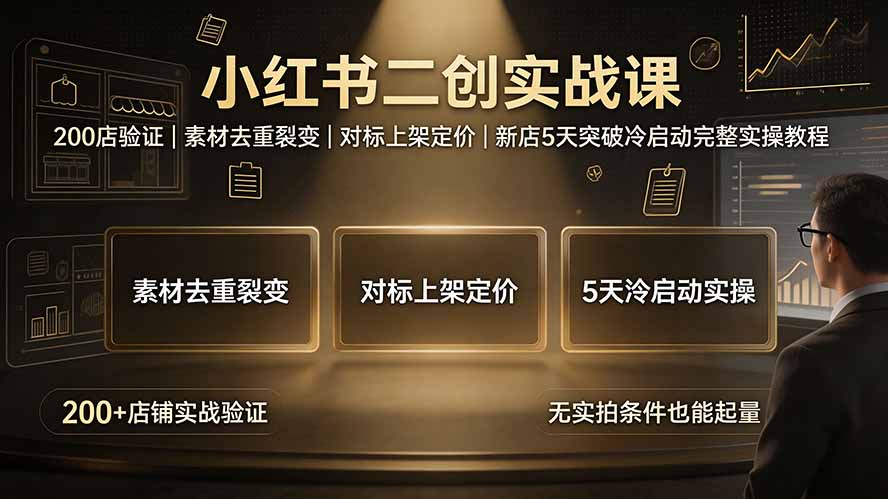 小红书二创实战课:200店验证|素材去重裂变|对标上架定价|新店5天突破冷启动完整实操教程-御文网