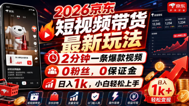 2026京东短视频带货最新玩法,2分钟一条爆款视频,0粉丝,0保证金,日入1k,小白轻松上手【揭秘】-御文网