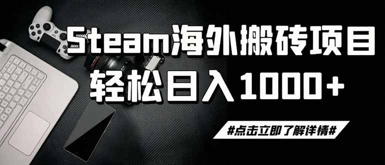 steam搬砖,一周只需1-2小时,轻松月入过万,上不封顶-御文网