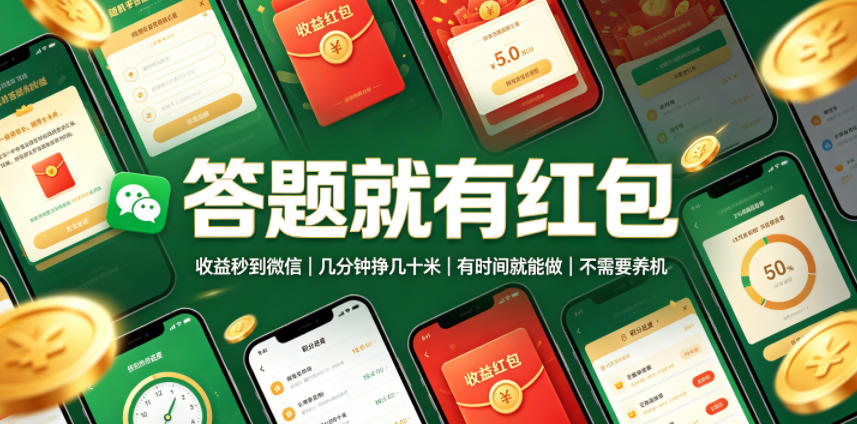 答题就有红包,收益秒到微信,几分钟挣几十米,有时间就能做,不需要养机【揭秘】-御文网