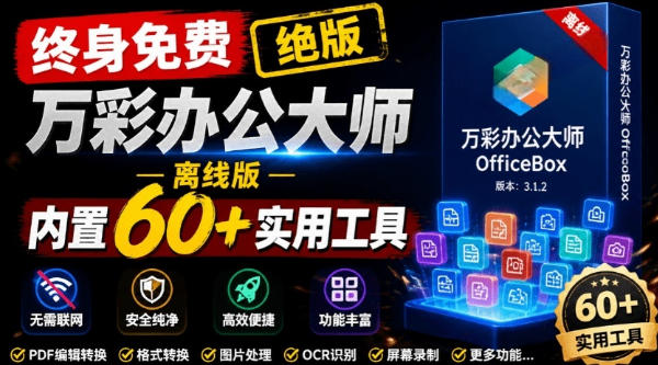 官网于已正式停服下架!现在离线版成了终身免费版,内置60+实用工具,万彩办公大师离线版OfficeBox-御文网