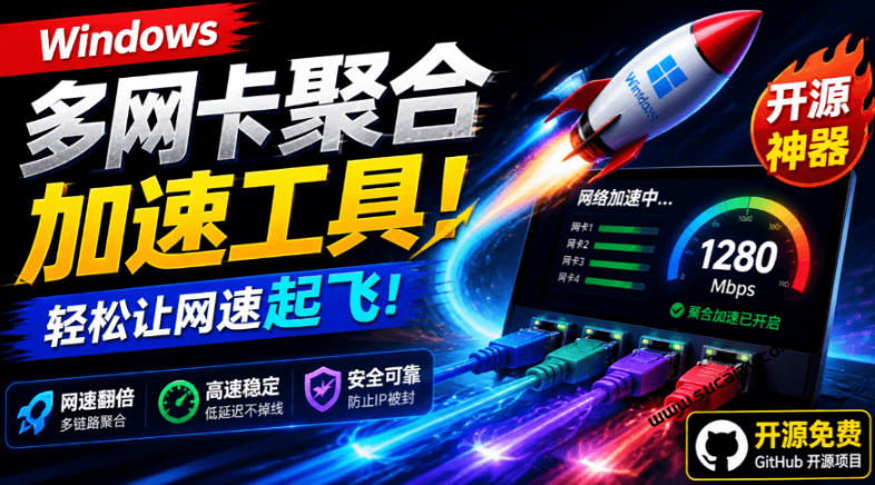 Github开源黑科技!多网卡网速聚合加速工具,一键让你的电脑网速起飞,这感觉也太爽了HypoMux-御文网