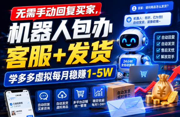 无需手动回复买家,机器人包办客服+发货,学多多虚拟每月稳賺1-5W【揭秘】-御文网