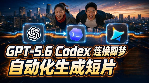 GPT-5.6×Codex&即梦联动实战｜Seedance2.0mini赋能｜AI剧情短片自动生成拼接导出全流程教学-御文网