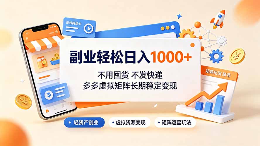 副业轻松日入1000+，不用囤货不发快递，多多虚拟矩阵长期稳定变现-御文网