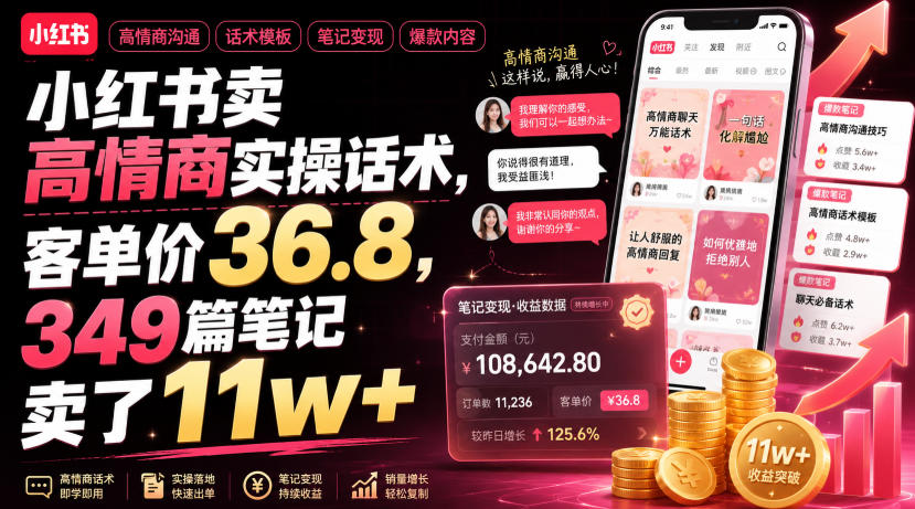 小红书卖高情商实操话术,客单价36.8,349篇笔记卖了11w+!-御文网