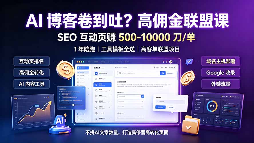 AI 博客卷到吐？高佣金联盟课：SEO 互动页赚 500-10000 刀 单，1 年陪跑 + 工具模板全送-御文网