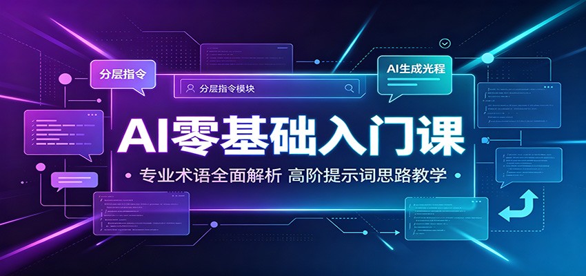 AI零基础入门课:专业术语全面解析,高阶提示词思路教学-御文网