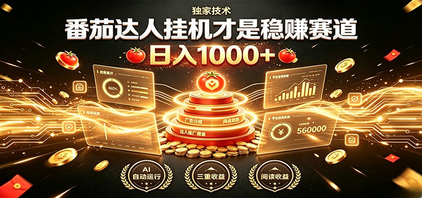 别再瞎找副业!番茄达人挂机才是稳赚赛道 日入1000+-御文网