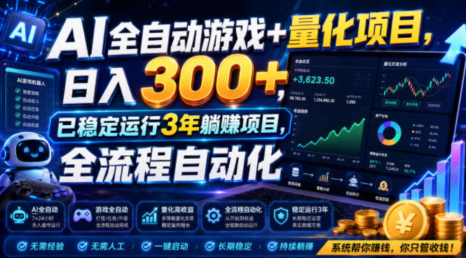 AI全自动游戏+量化项目，日入300+，已稳定运行3年躺賺项目，全流程自动化【揭秘】-御文网
