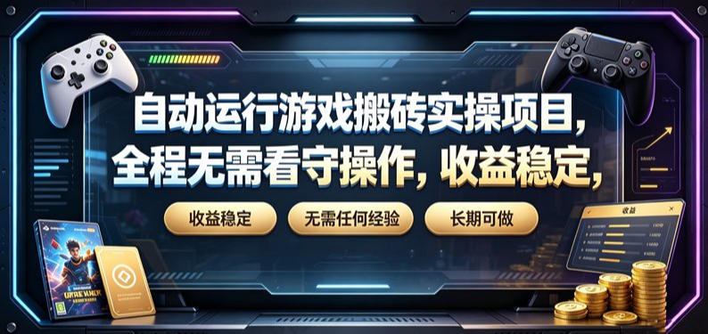 自动运行游戏搬砖实操项目,全程无需看守操作,收益稳定,无需任何经验,长期可做【揭秘】-御文网