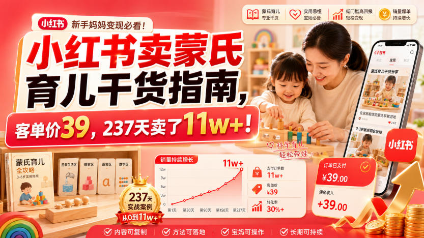 小红书卖蒙氏育儿干货指南,客单价39,237天卖了11w+!-御文网