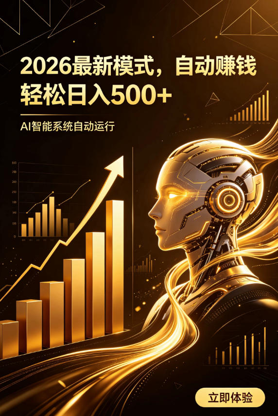 AI智能广告，自动賺钱新模式，轻松日入500+，主业副业都可做，适合任何人群【揭秘】-御文网
