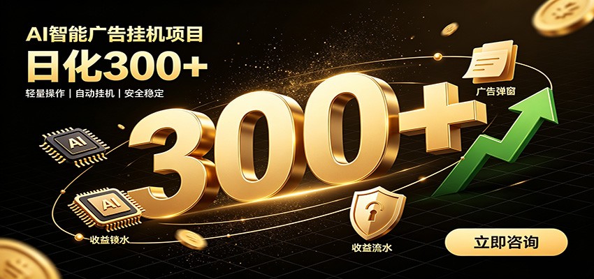 捡钱方法教学,AI广告全新玩法,月入过万无压力,适合各类人群兼职创业-御文网