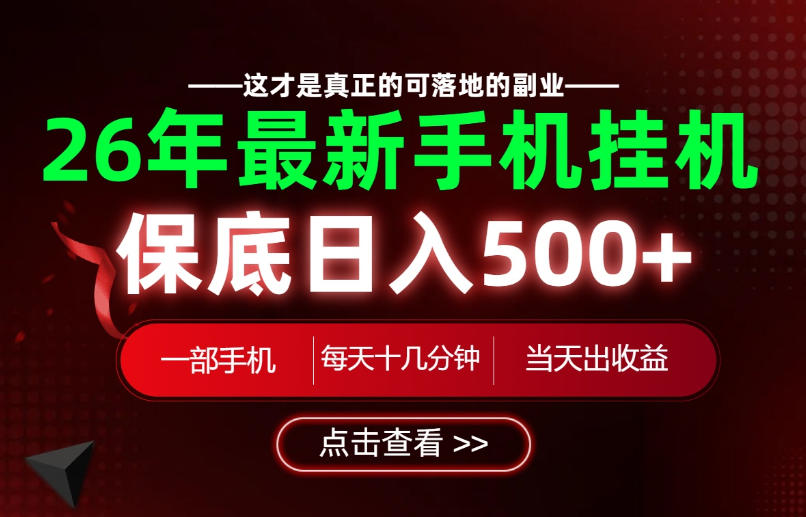 26绝对不能错过的副业!一部手机就能操作,保底日入500+,长期稳定可做!【揭秘】-御文网