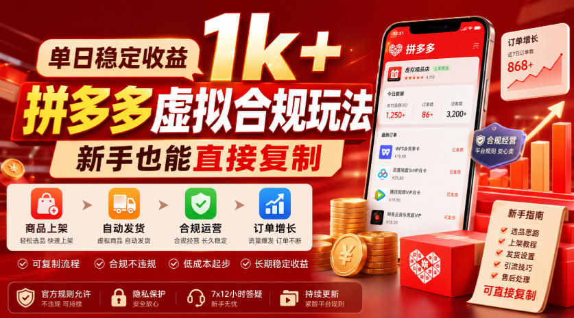 单日稳定收益1k+,拼多多虚拟合规玩法,新手也能直接复制【揭秘】-御文网