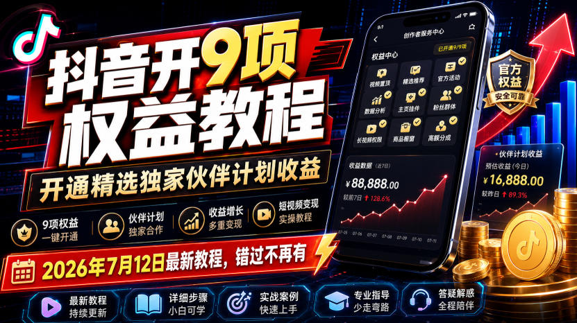 抖音开9项权益教程,开通精选独家伙伴计划收益,2026年7月12日最新教程,错过不再有-御文网