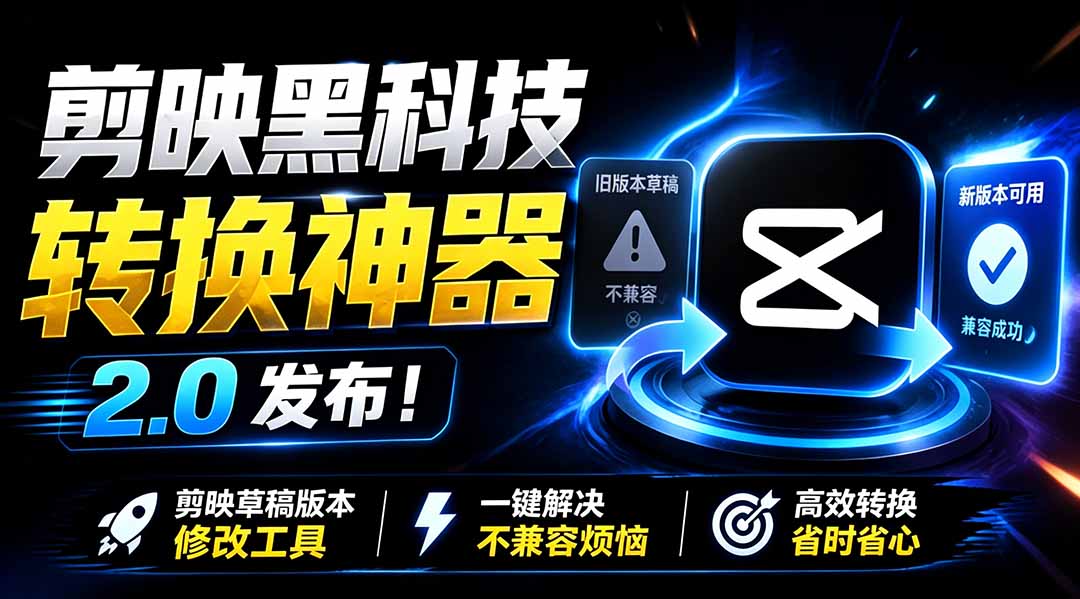 最新剪映黑科技转换神器 2.0 发布！剪映草稿版本修改工具 ，一键解决剪映草稿不兼容烦恼，完全免费-御文网