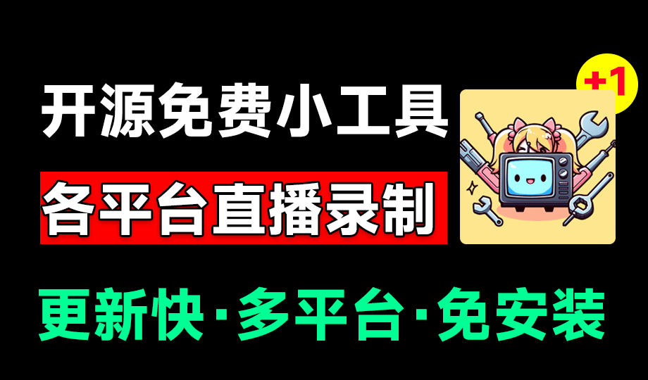 Github开源多平台直播录屏神器！斗鱼虎牙B站抖音直播全主动监控录制，免费使用！BiliLive-tools-御文网
