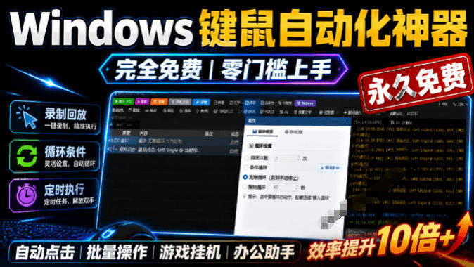 专业Windows键鼠自动化工具，免费永久使用，告别重复操作，小白也能快速创建自动化脚本 点点精灵-御文网