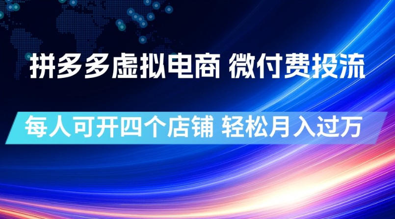 拼多多虚拟电商,微付费投流玩法,每人可开四个店,轻松月入过1W【揭秘】-御文网