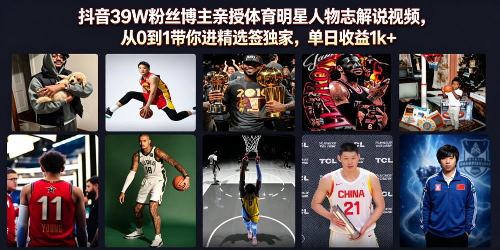抖音39W粉丝博主亲授体育明星人物志解说视频,从0到1带你进精选签独家,单日收益1k+-御文网