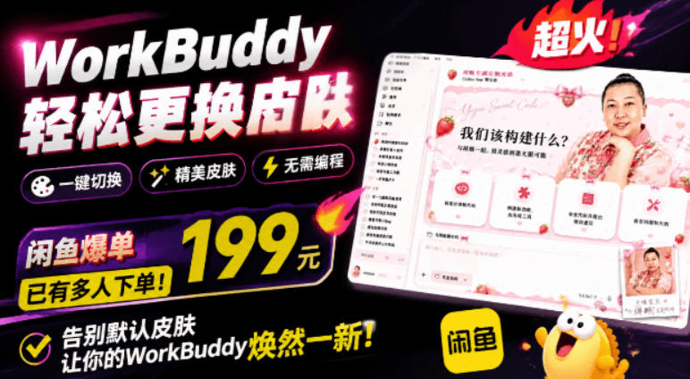 WorkBuddy轻松更换皮肤,199元闲鱼上已经不少人下了单!情绪价值拉满,WorkBuddy Theme Manager-御文网