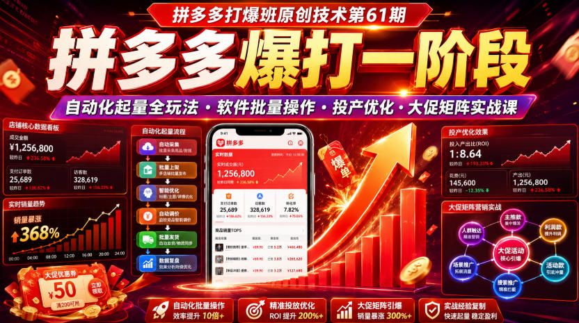 拼多多打爆班原创技术第61期,拼多多爆打一阶段,自动化起量全玩法・软件批量操作・投产优化・大促矩阵实战课-御文网