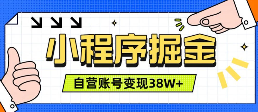 微信小程序掘金,团队自营小程序累计变现38W+,稳定运营三年,一部手机即可操作【揭秘】-御文网