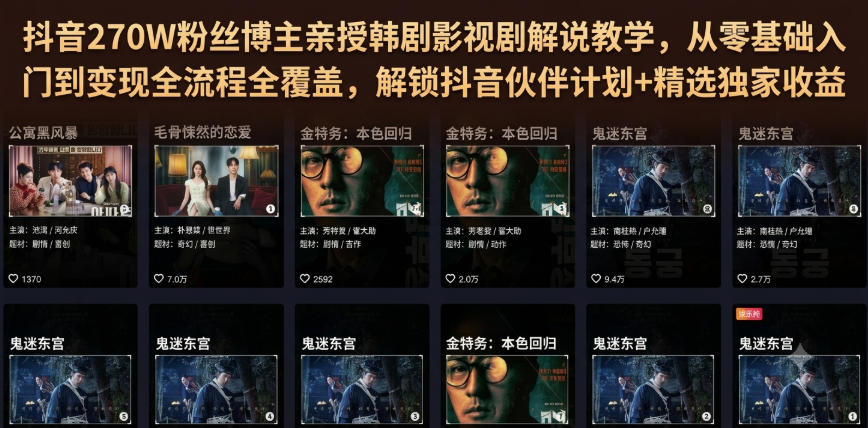 抖音270W粉丝博主亲授韩剧影视剧解说教学,从零基础入门到变现全流程全覆盖,解锁抖音伙伴计划+精选独家收益!-御文网