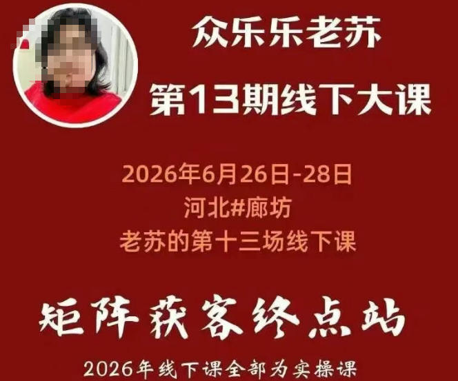 矩阵获客·众乐乐老苏·6月26-28号线下课,14小时录音+字幕+课件资料,完整保姆级矩阵实操手法与案例拆解,全程干货-御文网