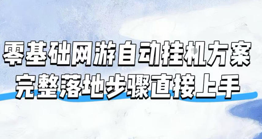 零基础网游自动挂G方案,完整落地步骤直接上手,不用长时间守电脑持续盈利【揭秘】-御文网