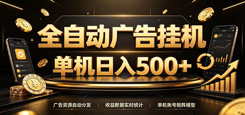 全自动广告挂机,每天24小时不停的去看广告获取收益,单机500+-御文网