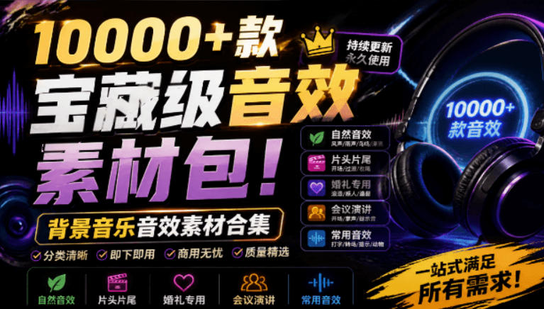 宝藏级音效素材包!10000+款背景音乐音效素材合集,自然片头婚礼会议常用音效包,分类清晰-御文网
