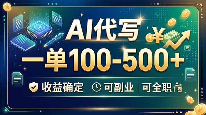 AI代写,一单100-500+,收益确定,可副业可全职-御文网