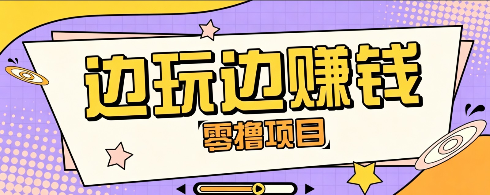 零成本零门槛边玩边赚钱的项目,多种操作思路,轻松月入10000+-御文网
