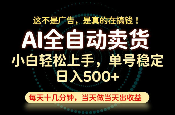 这不是广告,是真的在搞钱!当天做,当天变现,单号日入稳定500+,长期稳定可做!【揭秘】-御文网