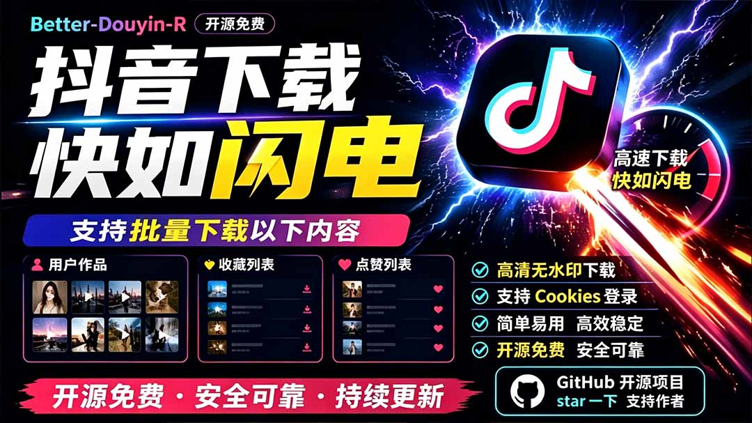 别再乱找了!D音下载快如闪电,支持批量下载用户作品收藏列表和点赞列表,开源免费 Better-douyin-R-御文网