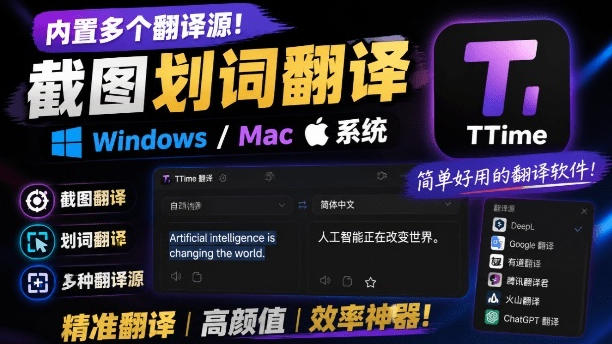 内置多个翻译源!Windows/Mac系统简洁高颜值的截图、划词翻译软件,TTime简单好用的翻译软件-御文网