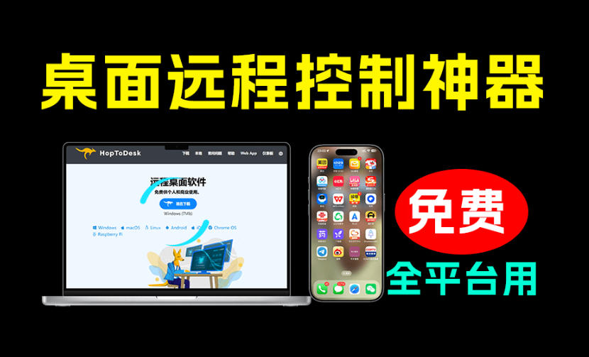 开源桌面远程工具,远超收费版本!免费供个人和商业无限使用,全平台支持,桌面远程控制HopToDesk-御文网