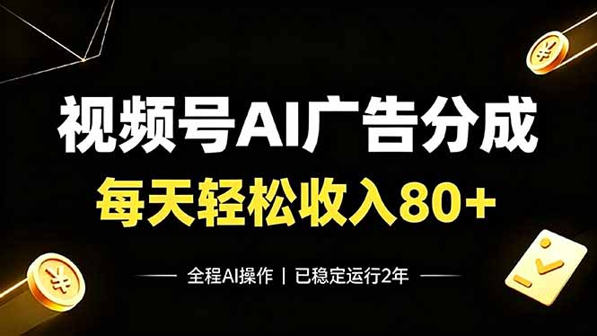视频号Ai广告分成,每天轻松收入80+,已稳定运行2年!-御文网