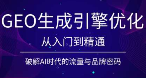 陆老师·GEO生成引擎优化实战课-御文网
