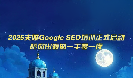 夫唯Google SEO培训课程(更新)-御文网