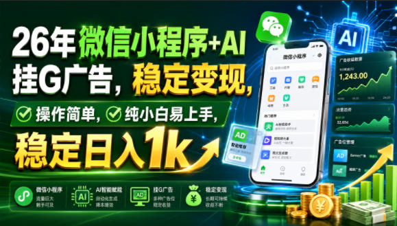 26年微信小程序+AI挂G广告,稳定变现,操作简单,纯小白易上手,稳定日入1k【揭秘】-御文网