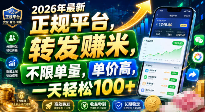 2026年最新正规平台,转发賺米,不限单量,单价高,一天轻松100+【揭秘】-御文网
