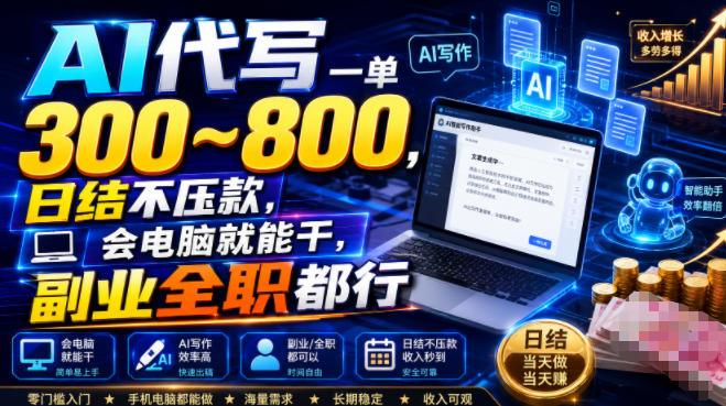 AI代写一单300~800,日结不压款,会电脑就能干,副业全职都行【揭秘】-御文网