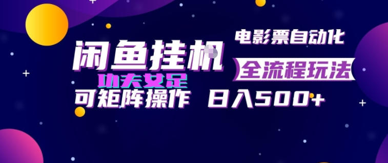 闲鱼挂G卖电影票自动全流程玩法,可矩阵操作,轻松日入500+【揭秘】-御文网