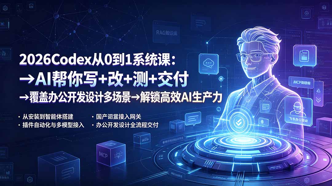 2026Codex从0到1系统课:→AI帮你写+改+测+交付→覆盖办公开发设计多场景→解锁高效AI生产力-御文网