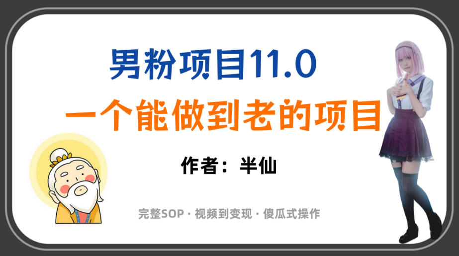 全网独家男粉项目11.0,一个做到老的项目,完整SOP·视频到变现·傻瓜式操作-御文网