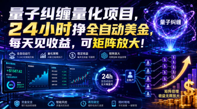 量子纠缠量化项目,24小时挣全自动美刀,每天见收益,可矩阵放大!【揭秘】-御文网